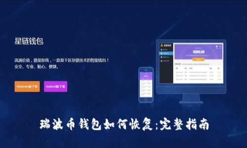 瑞波币钱包如何恢复:完整指南