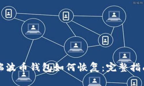 瑞波币钱包如何恢复:完整指南