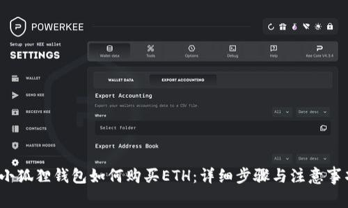 小狐狸钱包如何购买ETH:详细步骤与注意事项
