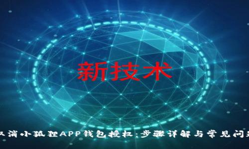 如何取消小狐狸APP钱包授权:步骤详解与常见问题解答