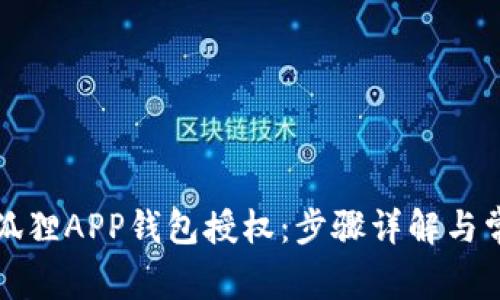 如何取消小狐狸APP钱包授权:步骤详解与常见问题解答