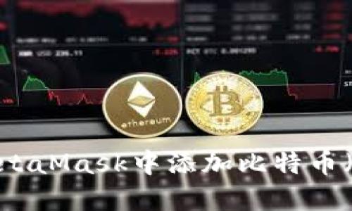 如何在MetaMask中添加比特币(BTC)代币