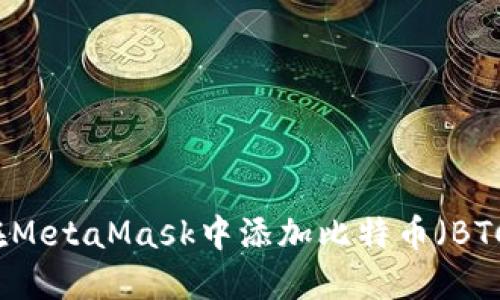 如何在MetaMask中添加比特币(BTC)代币