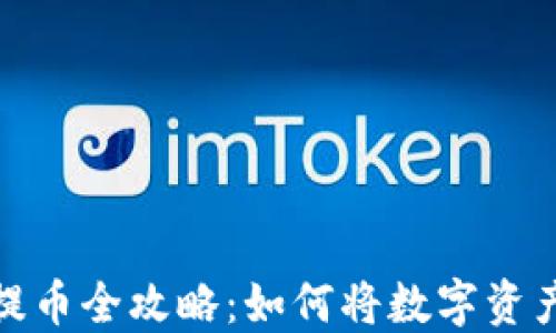 
小狐狸钱包提币全攻略：如何将数字资产转换为现金