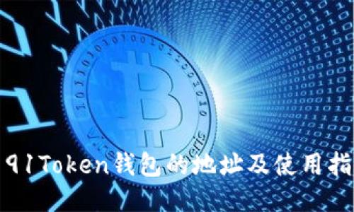 : 91Token钱包的地址及使用指南