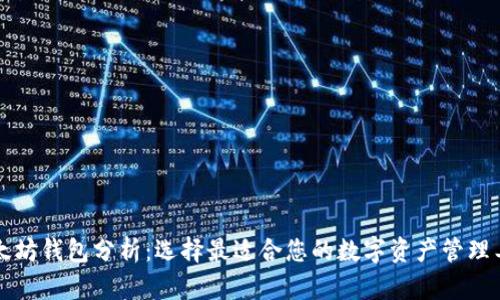 以太坊钱包分析:选择最适合您的数字资产管理工具
