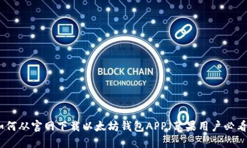 如何从官网下载以太坊钱包APP(苹果用户必看)