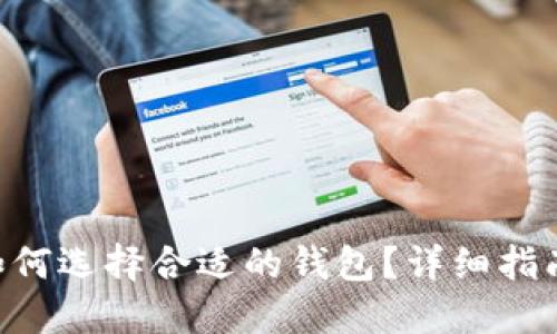 XRP币如何选择合适的钱包?详细指南与推荐