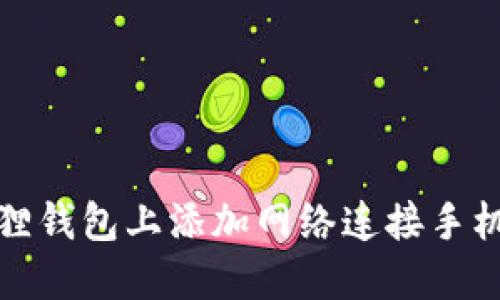 如何在小狐狸钱包上添加网络连接手机的步骤详解