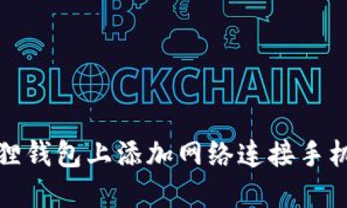 如何在小狐狸钱包上添加网络连接手机的步骤详解