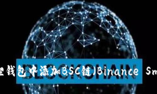 如何在小狐狸钱包中添加BSC链(Binance Smart Chain)