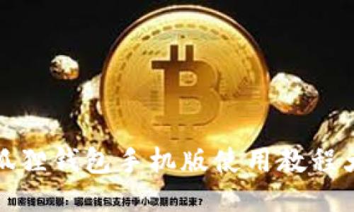 小狐狸钱包手机版使用教程大全