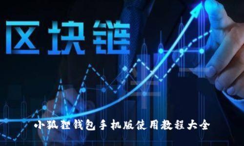 小狐狸钱包手机版使用教程大全