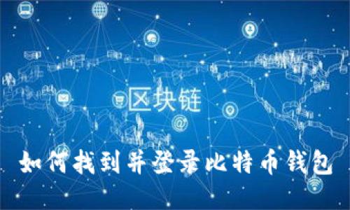 如何找到并登录比特币钱包