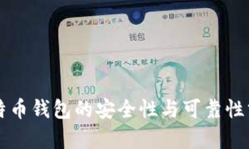 比特币钱包的安全性与可靠性分析