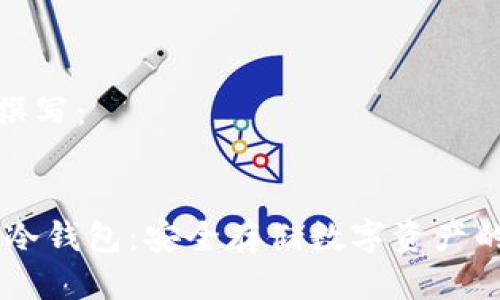 待我为您撰写:
USDT专用冷钱包:安全存储数字资产的最佳选择