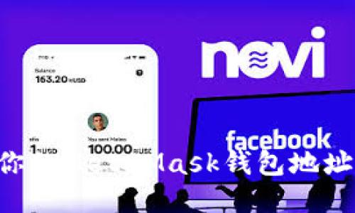 如何找到你的MetaMask钱包地址:详尽指南