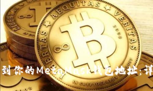 如何找到你的MetaMask钱包地址:详尽指南