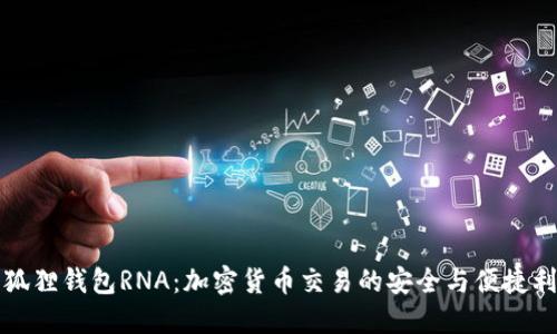 小狐狸钱包RNA:加密货币交易的安全与便捷利器