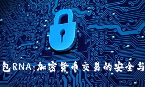 小狐狸钱包RNA:加密货币交易的安全与便捷利器