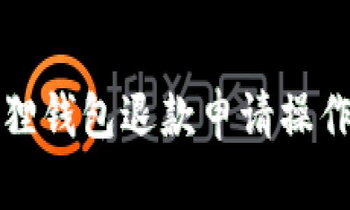 小狐狸钱包退款申请操作指南