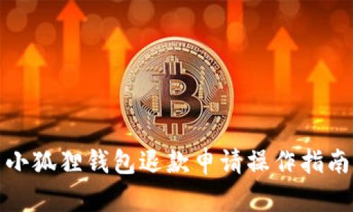小狐狸钱包退款申请操作指南