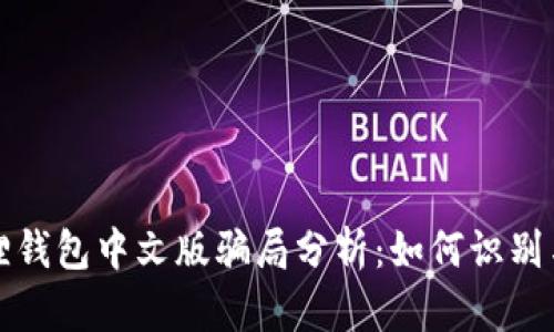 小狐狸钱包中文版骗局分析：如何识别与防范