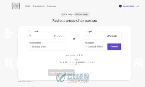 给出符合要求的和关键词:
小狐狸钱包官网客服:解答你的所有疑问