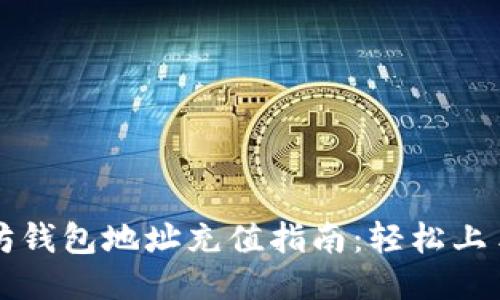 以太坊钱包地址充值指南:轻松上手教程