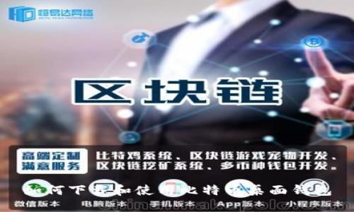 如何下载和使用比特币桌面钱包