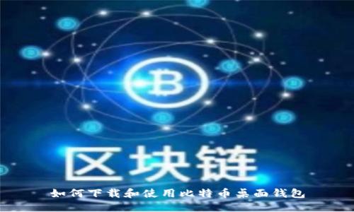 如何下载和使用比特币桌面钱包