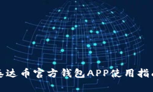 泰达币官方钱包APP使用指南