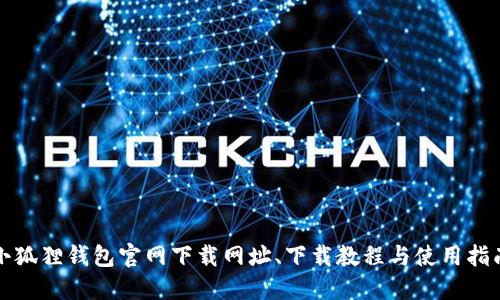 小狐狸钱包官网下载网址、下载教程与使用指南