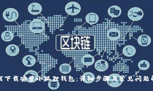 如何下载安装小狐狸钱包:详细步骤与常见问题解答