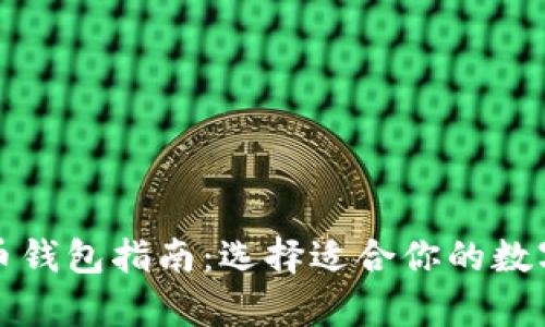 比特币和莱特币钱包指南:选择适合你的数字货币存储方案
