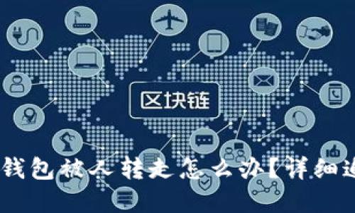 USDT在钱包被人转走怎么办？详细追回指南