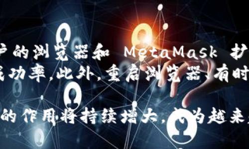   MetaMask：数字资产管理和去中心化应用访问的最佳助手 / 

 guanjianci MetaMask, 数字钱包, 去中心化应用, 区块链技术 /guanjianci 

MetaMask 是一个广泛使用的数字钱包和浏览器扩展，主要用于管理以太坊和其他代币，同时提供去中心化应用（DApps）的访问权限。随着区块链技术的崛起，MetaMask 的重要性逐渐提升，成为了许多用户迈入加密货币世界的第一步。本文将深入解析 MetaMask 的功能、使用方法及其在区块链生态系统中的重要性。

MetaMask 的基本概述

MetaMask 是一个基于以太坊的数字钱包，允许用户管理以太坊和 ERC-20 代币。它最初作为一个浏览器扩展发布，用户可以轻松地将其与 Chrome、Firefox 和 Brave 等多种浏览器进行集成。MetaMask 为用户提供了一个安全的环境来管理私钥和数字资产，同时能够与去中心化经济体系中的各种 DApps 进行交互。

MetaMask 的用户界面友好，即使是对区块链技术缺乏了解的普通用户也能轻松上手。安装后，用户需要创建一个钱包并备份助记词，然后就可以开始接收和发送以太坊和其他代币，参与去中心化金融（DeFi）活动，使用 NFT 平台等。

MetaMask 的主要功能

MetaMask 提供了多个核心功能，使其在市场上脱颖而出：

1. **数字钱包管理**：用户可以在 MetaMask 中存储和管理以太坊和 ERC-20 代币，支持多种数字资产的存储和转账。

2. **与 DApps 的无缝连接**：MetaMask 能够方便用户连接到去中心化应用，用户只需点击几下即可与智能合约互动，参与去中心化金融、游戏和其他 DApps。

3. **安全性和隐私保护**：MetaMask 采取了一系列安全措施，以保护用户的私钥和资产。用户的私钥仅保存在本地，MetaMask 不会存储任何用户的资产信息或交易记录。

4. **多链支持**：除了以太坊，MetaMask 还逐渐增加对其他区块链的支持，比如 Binance Smart Chain 等。用户可以通过切换网络轻松访问不同的区块链生态系统。

5. **资产交换**：MetaMask 内置的交换功能允许用户在不同的代币之间进行快速兑换，用户可以在钱包内部完成交易，避免前往复杂的交易所。

为什么选择 MetaMask？

MetaMask 的流行原因有很多，首先是它提供了一个用户友好的环境，使得非技术用户也能轻松参与到数字资产的管理和 DeFi 的浪潮中。同时，MetaMask 框架的开放性和在 DApp 开发者社区中的强大支持，使其成为开发者和用户都偏爱的选择。MetaMask 提供的多种功能，可以满足普通用户的需求，如简单的代币交易、借贷以及 NFT 购买等。

此外，MetaMask 还在不断更新和改进，增加新的功能和提升用户体验。例如，最近的更新中引入了层级隐私保护的机制，进一步增强了用户的安全性和隐私保护。

常见问题解析

在使用 MetaMask 时，用户可能会遇到一些问题或困惑。以下是五个常见问题及其详细解答：

1. MetaMask 如何保证我的资产安全？
MetaMask 采用了一系列安全措施确保用户资产的安全性。首先，所有的私钥和种子短语都存储在用户的设备上，而不是在云端或 MetaMask 的服务器上。这意味着即使 MetaMask 的服务器遭到攻击，用户的资产也不会受到影响。
另外，MetaMask 鼓励用户设置强密码，并使用生物识别或两步验证等额外的安全层来保护钱包。此外，用户在进行交易时需要仔细审查交易细节，避免因错误操作而导致损失。MetaMask 也提供了备份助记词的功能，用户可以通过该助记词恢复钱包，确保不会因设备丢失导致资产丢失。

2. MetaMask 支持哪些数字资产？
MetaMask 以以太坊为基础，原生支持以太坊及其标准的 ERC-20 代币。用户可以将这些代币存储在 MetaMask 钱包中并进行交易。此外，MetaMask 逐渐支持其他区块链资产，如 Binance Smart Chain 上的 BEP-20 代币。这使得用户可以使用同一个钱包访问多个区块链生态系统，极大地方便了用户的资产管理。
为了查询 MetaMask 支持的代币，用户可以访问相关的官方网站，通常会提供最新的支持列表和更新信息。用户也可以手动添加不在支持列表中的代币，输入代币合约地址，即可在钱包中显示该代币的余额。

3. 如何安全地备份和恢复 MetaMask 钱包？
备份和恢复 MetaMask 钱包是保护资产的关键步骤。用户在创建钱包时，MetaMask 会生成一组助记词，这是恢复钱包的唯一方法。因此，用户需妥善保管这组助记词，避免其泄露给他人。建议将助记词写在纸上并存放在安全的地方，或者使用密码管理工具进行存储。
若用户需要恢复钱包，可以在 MetaMask 登录界面选择“导入钱包”选项，输入备份的助记词。系统会自动恢复用户的账户和资产。在恢复账户之前，请确保使用的是安全的网络环境，避免在不安全的设备上进行恢复操作，以防私钥泄露。

4. 如何与去中心化应用连接？
MetaMask 的设计初衷就是为了方便用户与去中心化应用（DApps）无缝连接。大多数 DApps 都支持 MetaMask 登录，用户只需在 DApp 网站上点击“连接钱包”按钮，选择 MetaMask，然后授权连接即可。在连接成功后，用户可以在 DApp 中进行操作，例如交易、借贷、质押等。
值得注意的是，用户在连接 DApp 时，需仔细审查所请求的权限，确保不泄露敏感信息。用户在授权后，可以随时在 MetaMask 的设置界面中进行管理，断开不再使用的 DApp 连接，保障个人隐私与安全。

5. 如何解决 MetaMask 无法连接或交易失败的问题？
用户在使用 MetaMask 时，可能会碰到连接失败或交易未响应的问题。这可能是由于网络设置问题、区块链网络拥堵或交易费用设置不当导致的。首先，确保用户的浏览器和 MetaMask 扩展都是最新版本，及时更新可以避免许多兼容性问题。
其次，用户应检查 MetaMask 的网络连接，确保选择正确的以太坊主网或其他目标网络。若网络拥堵，可以尝试调整交易费用，设置更高的 Gas 费以提高交易成功率。此外，重启浏览器、有时也能解决一些临时性的问题。

总之，MetaMask 是一个强大且易于使用的工具，使普通用户能够轻松进入和参与加密货币和区块链世界。随着区块链技术和去中心化金融的发展，MetaMask 的作用将持续增大，成为越来越多用户的首选数字钱包和 DApp 访问工具。