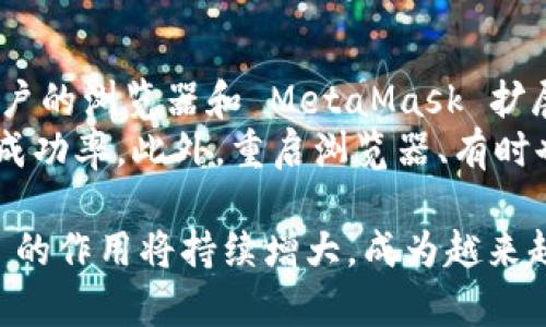   MetaMask：数字资产管理和去中心化应用访问的最佳助手 / 

 guanjianci MetaMask, 数字钱包, 去中心化应用, 区块链技术 /guanjianci 

MetaMask 是一个广泛使用的数字钱包和浏览器扩展，主要用于管理以太坊和其他代币，同时提供去中心化应用（DApps）的访问权限。随着区块链技术的崛起，MetaMask 的重要性逐渐提升，成为了许多用户迈入加密货币世界的第一步。本文将深入解析 MetaMask 的功能、使用方法及其在区块链生态系统中的重要性。

MetaMask 的基本概述

MetaMask 是一个基于以太坊的数字钱包，允许用户管理以太坊和 ERC-20 代币。它最初作为一个浏览器扩展发布，用户可以轻松地将其与 Chrome、Firefox 和 Brave 等多种浏览器进行集成。MetaMask 为用户提供了一个安全的环境来管理私钥和数字资产，同时能够与去中心化经济体系中的各种 DApps 进行交互。

MetaMask 的用户界面友好，即使是对区块链技术缺乏了解的普通用户也能轻松上手。安装后，用户需要创建一个钱包并备份助记词，然后就可以开始接收和发送以太坊和其他代币，参与去中心化金融（DeFi）活动，使用 NFT 平台等。

MetaMask 的主要功能

MetaMask 提供了多个核心功能，使其在市场上脱颖而出：

1. **数字钱包管理**：用户可以在 MetaMask 中存储和管理以太坊和 ERC-20 代币，支持多种数字资产的存储和转账。

2. **与 DApps 的无缝连接**：MetaMask 能够方便用户连接到去中心化应用，用户只需点击几下即可与智能合约互动，参与去中心化金融、游戏和其他 DApps。

3. **安全性和隐私保护**：MetaMask 采取了一系列安全措施，以保护用户的私钥和资产。用户的私钥仅保存在本地，MetaMask 不会存储任何用户的资产信息或交易记录。

4. **多链支持**：除了以太坊，MetaMask 还逐渐增加对其他区块链的支持，比如 Binance Smart Chain 等。用户可以通过切换网络轻松访问不同的区块链生态系统。

5. **资产交换**：MetaMask 内置的交换功能允许用户在不同的代币之间进行快速兑换，用户可以在钱包内部完成交易，避免前往复杂的交易所。

为什么选择 MetaMask？

MetaMask 的流行原因有很多，首先是它提供了一个用户友好的环境，使得非技术用户也能轻松参与到数字资产的管理和 DeFi 的浪潮中。同时，MetaMask 框架的开放性和在 DApp 开发者社区中的强大支持，使其成为开发者和用户都偏爱的选择。MetaMask 提供的多种功能，可以满足普通用户的需求，如简单的代币交易、借贷以及 NFT 购买等。

此外，MetaMask 还在不断更新和改进，增加新的功能和提升用户体验。例如，最近的更新中引入了层级隐私保护的机制，进一步增强了用户的安全性和隐私保护。

常见问题解析

在使用 MetaMask 时，用户可能会遇到一些问题或困惑。以下是五个常见问题及其详细解答：

1. MetaMask 如何保证我的资产安全？
MetaMask 采用了一系列安全措施确保用户资产的安全性。首先，所有的私钥和种子短语都存储在用户的设备上，而不是在云端或 MetaMask 的服务器上。这意味着即使 MetaMask 的服务器遭到攻击，用户的资产也不会受到影响。
另外，MetaMask 鼓励用户设置强密码，并使用生物识别或两步验证等额外的安全层来保护钱包。此外，用户在进行交易时需要仔细审查交易细节，避免因错误操作而导致损失。MetaMask 也提供了备份助记词的功能，用户可以通过该助记词恢复钱包，确保不会因设备丢失导致资产丢失。

2. MetaMask 支持哪些数字资产？
MetaMask 以以太坊为基础，原生支持以太坊及其标准的 ERC-20 代币。用户可以将这些代币存储在 MetaMask 钱包中并进行交易。此外，MetaMask 逐渐支持其他区块链资产，如 Binance Smart Chain 上的 BEP-20 代币。这使得用户可以使用同一个钱包访问多个区块链生态系统，极大地方便了用户的资产管理。
为了查询 MetaMask 支持的代币，用户可以访问相关的官方网站，通常会提供最新的支持列表和更新信息。用户也可以手动添加不在支持列表中的代币，输入代币合约地址，即可在钱包中显示该代币的余额。

3. 如何安全地备份和恢复 MetaMask 钱包？
备份和恢复 MetaMask 钱包是保护资产的关键步骤。用户在创建钱包时，MetaMask 会生成一组助记词，这是恢复钱包的唯一方法。因此，用户需妥善保管这组助记词，避免其泄露给他人。建议将助记词写在纸上并存放在安全的地方，或者使用密码管理工具进行存储。
若用户需要恢复钱包，可以在 MetaMask 登录界面选择“导入钱包”选项，输入备份的助记词。系统会自动恢复用户的账户和资产。在恢复账户之前，请确保使用的是安全的网络环境，避免在不安全的设备上进行恢复操作，以防私钥泄露。

4. 如何与去中心化应用连接？
MetaMask 的设计初衷就是为了方便用户与去中心化应用（DApps）无缝连接。大多数 DApps 都支持 MetaMask 登录，用户只需在 DApp 网站上点击“连接钱包”按钮，选择 MetaMask，然后授权连接即可。在连接成功后，用户可以在 DApp 中进行操作，例如交易、借贷、质押等。
值得注意的是，用户在连接 DApp 时，需仔细审查所请求的权限，确保不泄露敏感信息。用户在授权后，可以随时在 MetaMask 的设置界面中进行管理，断开不再使用的 DApp 连接，保障个人隐私与安全。

5. 如何解决 MetaMask 无法连接或交易失败的问题？
用户在使用 MetaMask 时，可能会碰到连接失败或交易未响应的问题。这可能是由于网络设置问题、区块链网络拥堵或交易费用设置不当导致的。首先，确保用户的浏览器和 MetaMask 扩展都是最新版本，及时更新可以避免许多兼容性问题。
其次，用户应检查 MetaMask 的网络连接，确保选择正确的以太坊主网或其他目标网络。若网络拥堵，可以尝试调整交易费用，设置更高的 Gas 费以提高交易成功率。此外，重启浏览器、有时也能解决一些临时性的问题。

总之，MetaMask 是一个强大且易于使用的工具，使普通用户能够轻松进入和参与加密货币和区块链世界。随着区块链技术和去中心化金融的发展，MetaMask 的作用将持续增大，成为越来越多用户的首选数字钱包和 DApp 访问工具。