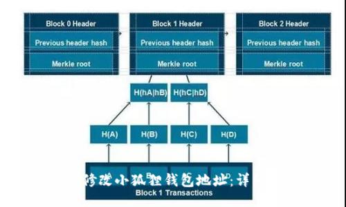 如何修改小狐狸钱包地址：详细指南