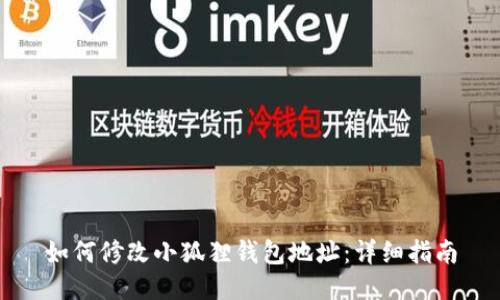 如何修改小狐狸钱包地址：详细指南