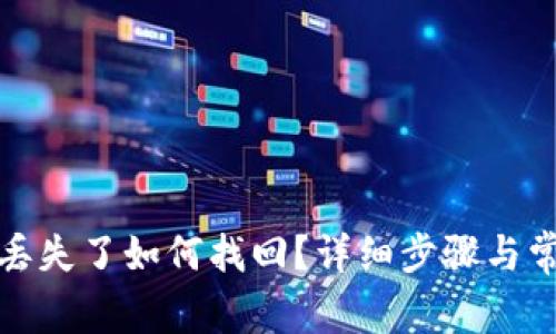 小狐狸钱包丢失了如何找回？详细步骤与常见问题解答