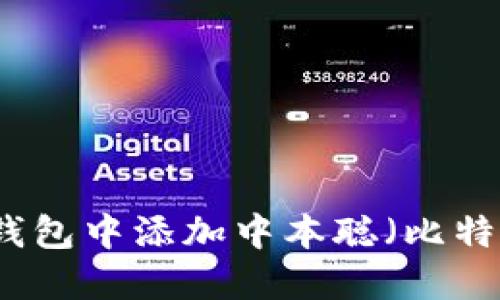 如何在小狐狸钱包中添加中本聪（比特币）的详细方法