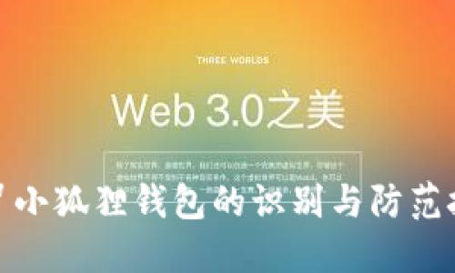 假冒小狐狸钱包的识别与防范技巧