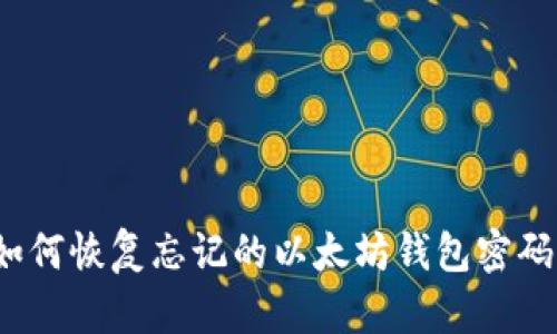 如何恢复忘记的以太坊钱包密码？
