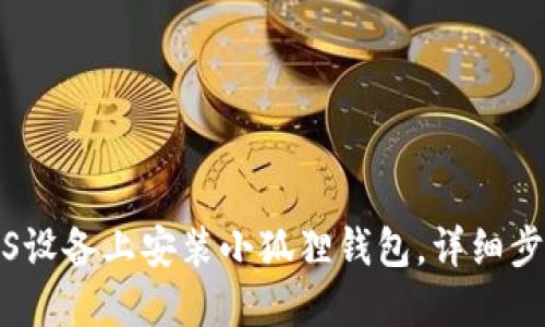 如何在iOS设备上安装小狐狸钱包,详细步骤与指南