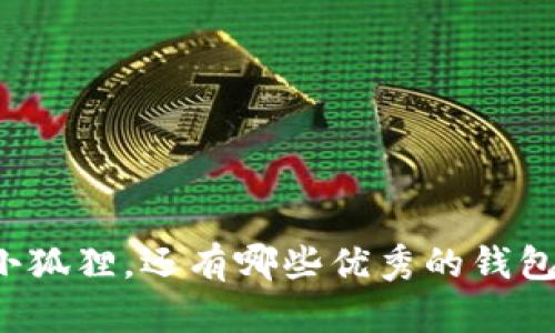 除了小狐狸，还有哪些优秀的钱包选择？