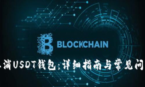 如何取消USDT钱包:详细指南与常见问题解答