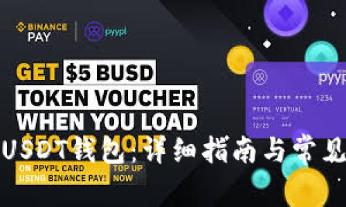 如何取消USDT钱包:详细指南与常见问题解答
