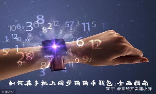 如何在手机上同步狗狗币钱包:全面指南
