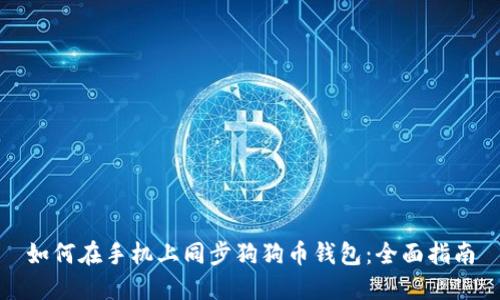 如何在手机上同步狗狗币钱包:全面指南